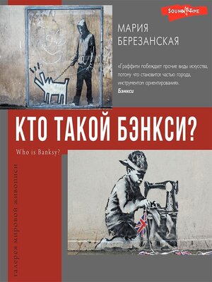 cover image of Кто такой Бэнкси?